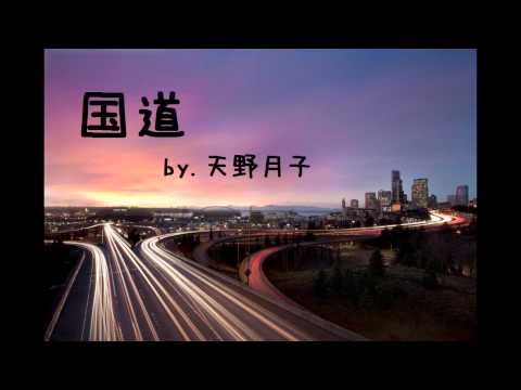 【耳コピ】天野月子 「国道」　弾いてみた