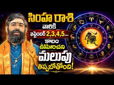 సింహ రాశి వారికి సెప్టెంబర్ 2,3,4,5… కాలం ఊహించని మలుపు తిప్పబోతోంది! @ManamTv Andhra Pradesh