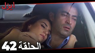 (حلقة طويلة)  مسلسل ايزل الحلقة 42 Ezel