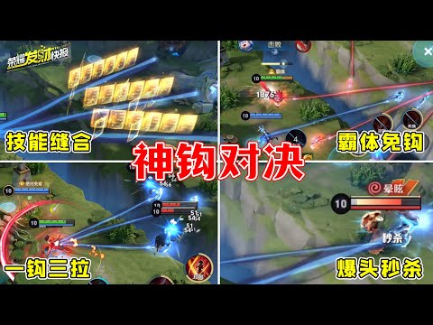 【荣耀发财快报】新模式神钩对决！五五开黑节上线，爆头抢鲲，缝合神钩！这些英雄随到必玩！