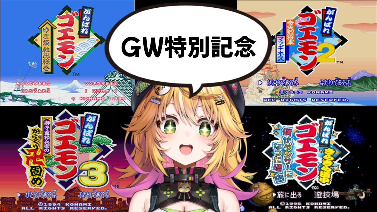 がんばれゴエモンマラソン】GWはまったりゴエモン三昧！！まねきねこ
