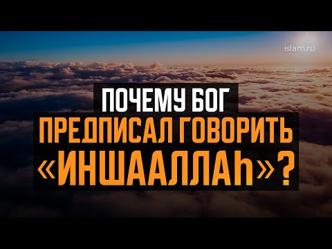 Почему Бог предписал говорить иншааллаh?