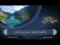 سورة الكوثر كاملة للشيخ أحمد النفيس 