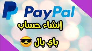 طريقة انشاء حساب PayPal / باي بال (شرح مفصل)