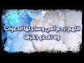 سورة الأنبياء من الآية ٤١ إلى الآية ٥٠ سورة الأنبياء من الآية ٤١ إلى الآية ٥٠