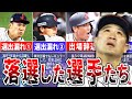 【WBC】落選した選手たち…なぜこの選手が…