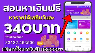 อัพเดท!! แอพหาเงินฟรี ทำรายได้ตกวันละ 340บาท สมัครเพื่อรับ 30,000trx ถอนเข้าทรูวอเลทได้ screenshot 5