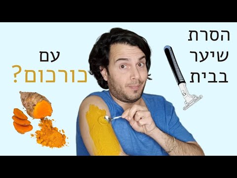 וִידֵאוֹ: כיצד להסיר שער