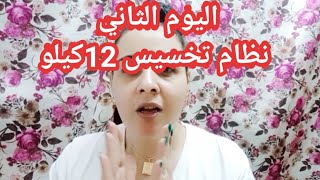 اليوم الثاني نظام تخسيس 12ك