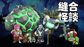 縫合怪談:破壞平衡的限時超強部隊來了!【COC烏龜】