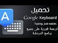 تحميل كيبورد Google للترجمة الفورية على جميع برامج التواصل الاجتماعي 