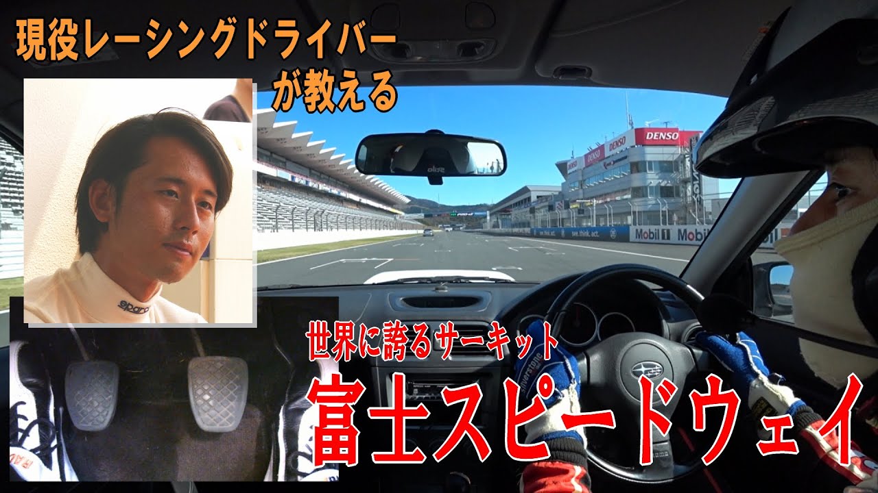 車載動画で富士スピードウェイ FSW をご紹介！【現役レーシングドライバー】【教えます】