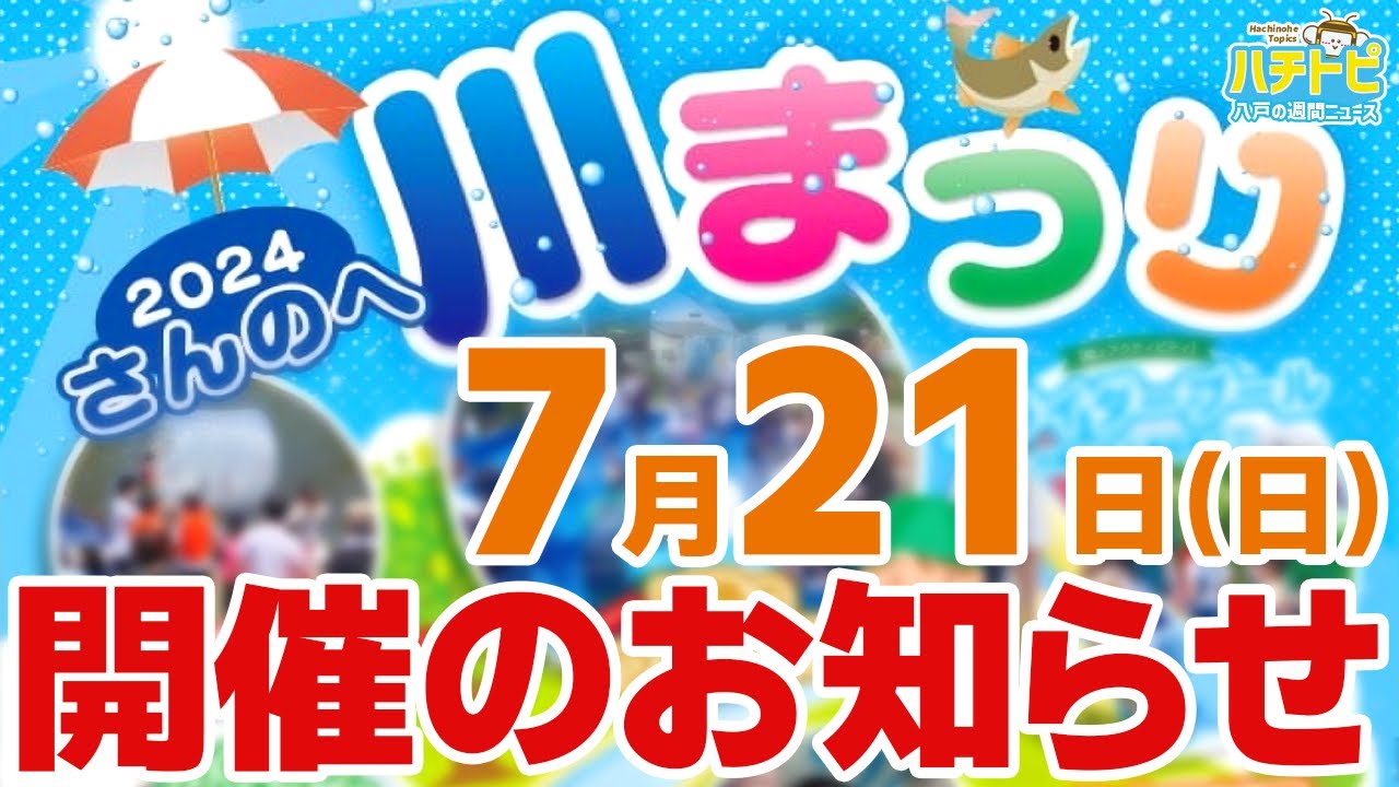お知らせ】2024さんのへ川まつり 7/21（日）開催｜青森県八戸市の