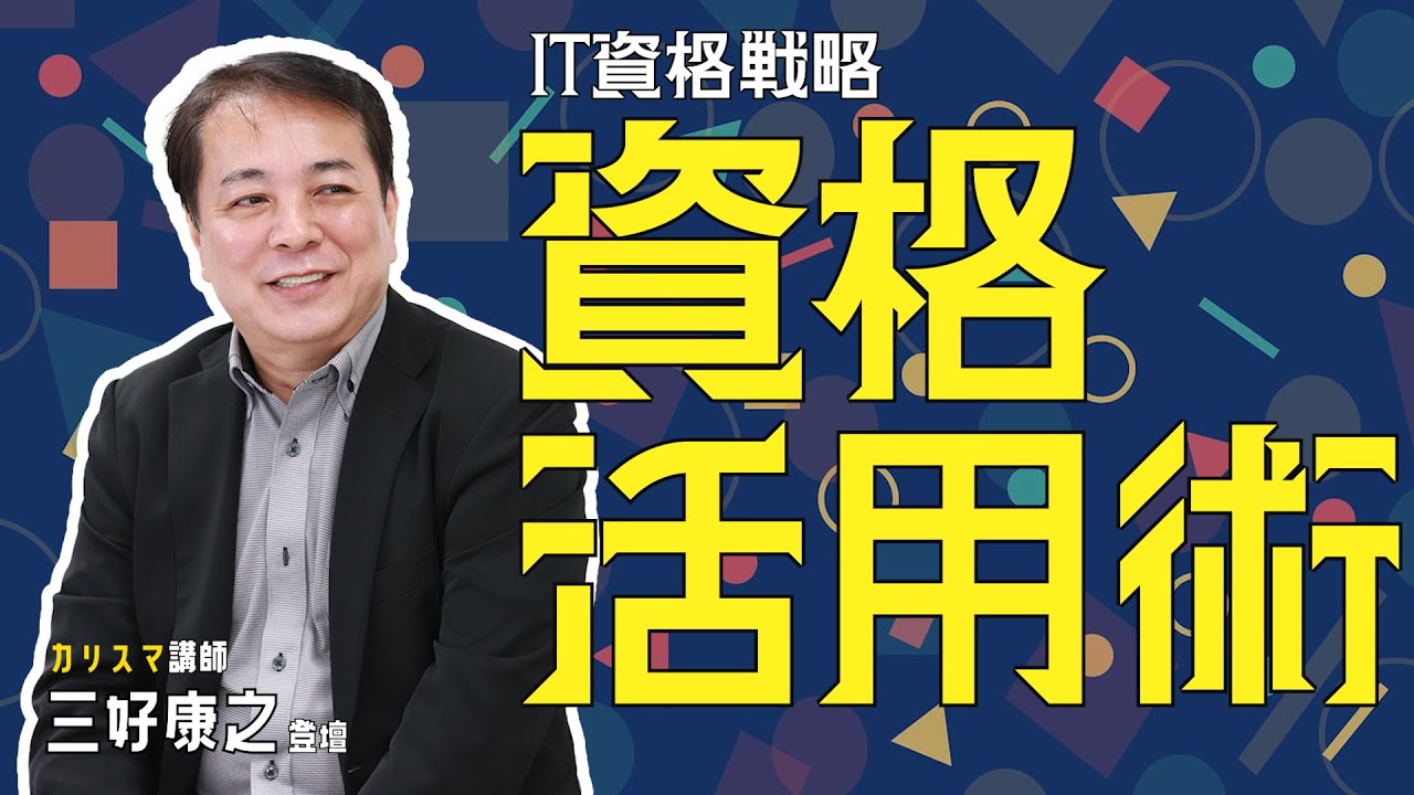 未来を見据えたIT資格戦略！カリスマ講師が明かす資格活用術とは？