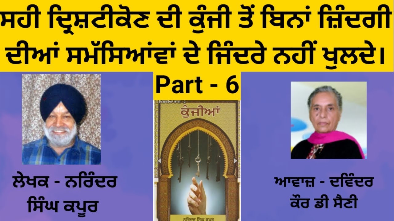 ਤੁਸੀਂ ਜਾਣ ਜਾਓਗੇ ਕਿਹੜੇ ਜੰਦਰੇ ਨੂੰ ਕਿਹੜੀ ਕੂੰਜੀ ਲੱਗਣੀ ਹੈ l PART - 6 ( PUNJABI AUDIOBOOK )