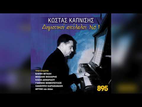 Κώστας Καπνίσης -