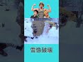3時間かけて作って3秒で壊す Shorts 3時間かけて作って3秒で壊す Shorts