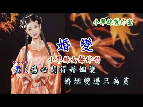 黄梅調【婚變】小翠絲女聲伴唱