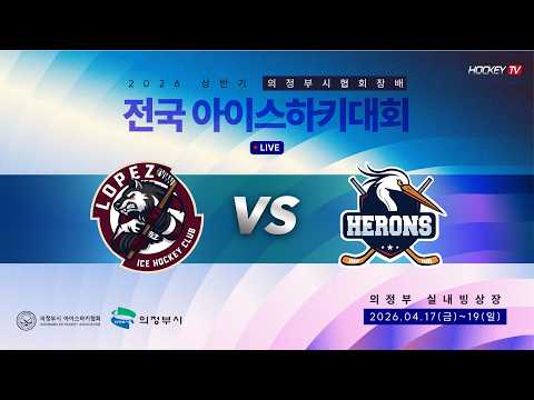 2026 상반기 의정부시협회장배 전국 아이스하키대회 G38 U09 3/4위전 로페즈 vs 의정부헤론스 [LIVE] 2026.04.19