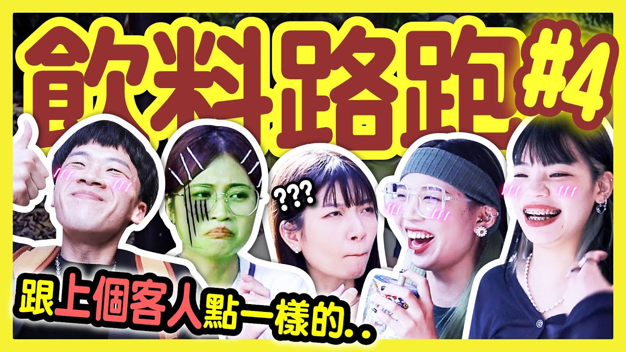 【挑戰】「點上一個人點的飲料」竟然買到5大杯XXX😱飲料路跑#4 台北信義區篇│八婆BESTIES