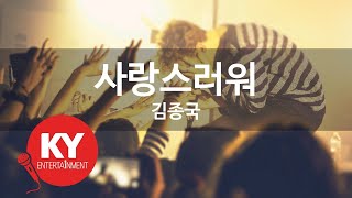 사랑스러워 - 김종국 (KY.64833) [KY 금영노래방] / KY Karaoke