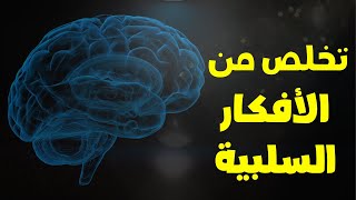 تخلص من التفكير السلبي