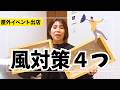 【アクセサリー販売】屋外出店の風対策アイテム４つ