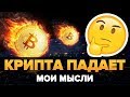 КРИПТА РУХНУЛА😥 BITCOIN ETF не будет ВСЕ ПЛОХО? Почему я СПОКОЕН?