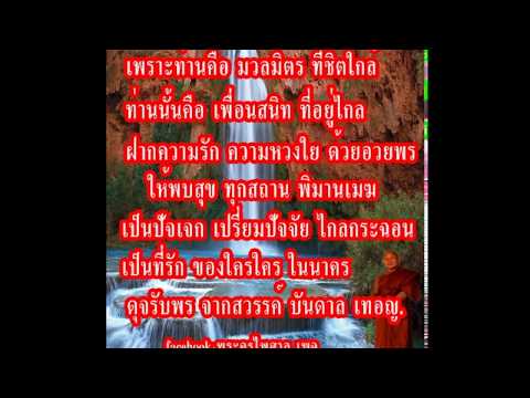 คำกลอนธรรมกวี  คำอวยพรผ่านมือถือ (21)   สำหรับอ่าน