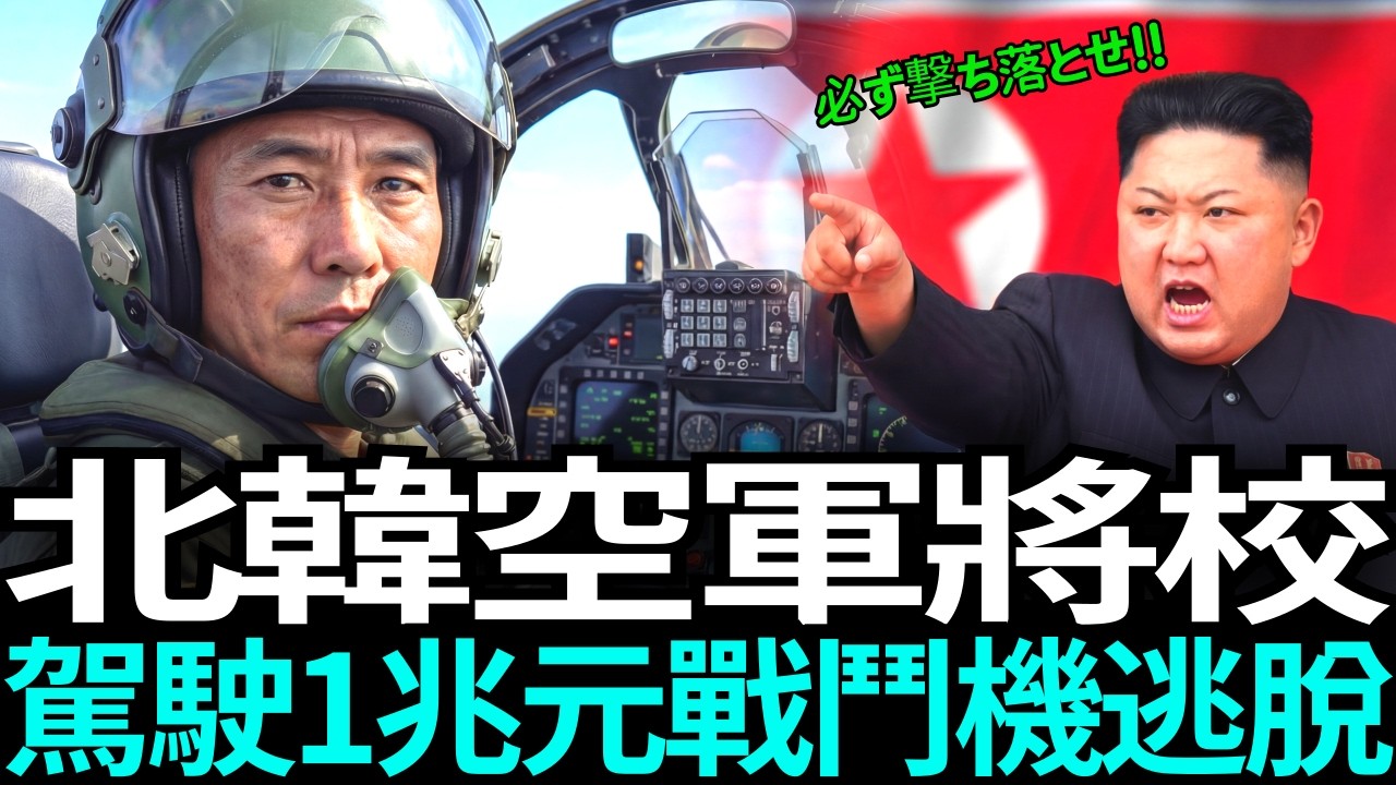 自北韓空軍基地消失的800億日圓戰鬥機——30分鐘後，現身南韓的一家人命懸一線的逃亡