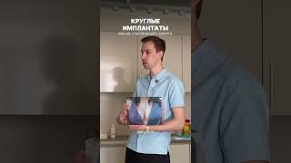 Круглые имплантаты подходят не всем!