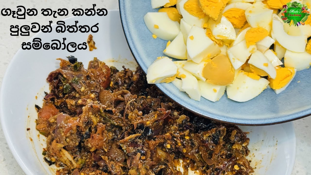 ගෑවුන තැන කන්න පුලුවන් බිත්තර සම්බෝලය/ Egg Sambol/Easy recipe