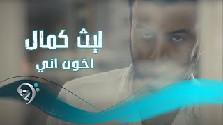 ليث كمال - اخون اني / Offical Video