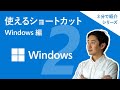 効率アップ!ショートカット Windows 編 2【3分】