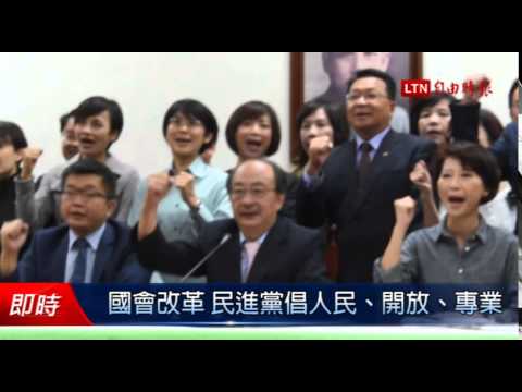 國會改革 民進黨倡人民、開放、專業 - 國會改革 民進黨倡人民、開放、專業