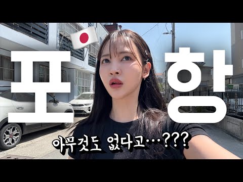 ((그런데를 왜 가냐고..??))일본여자 혼자 인생처음으로 “포항”에 가봤더니ㅋㅋㅋㅋㅋㅋ