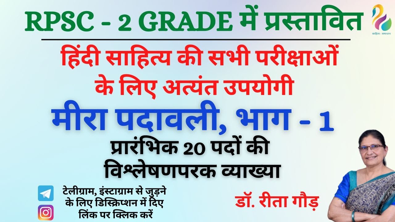 मीरा पदावली, भाग - 1 (20 पदों की विश्लेषणपरक व्याख्या) | RPSC 2nd Grade | NET JRF | Most Important |