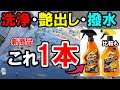 【新商品】洗車・艶出し・撥水まで1本で出来るアーマオールのマルチコーティングとカルナバワックスを比較してみた！