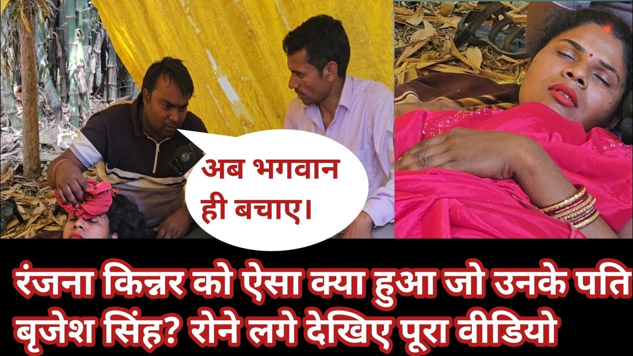रंजना किन्नर को ऐसा क्या हुआ जब उनके पति बृजेश सिंह रोने लगे? @ranjanayadavjaunpuriya 
