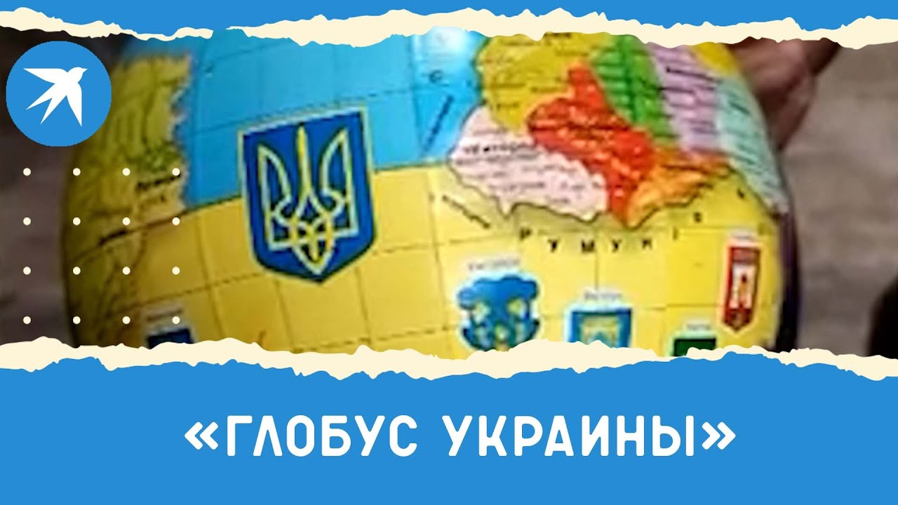 «Глобус Украины»