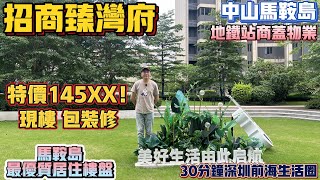 中山買樓馬鞍島招商臻灣府特價145XX精裝中山頂級豪宅地鐵招商物業片區園林最正有會所35分鐘到深圳行路10分鐘生活圈中山港碼頭深中通道優質樓盤