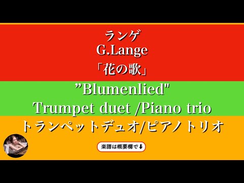 Blumenlied (F・Trumpet duet / Piano trio ) - Gustav Lange
