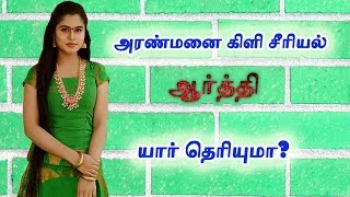 Aranmanai Kili Serial Aarthi Madhumitha - Interesting Biography