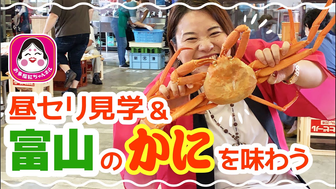 【富山県/新湊かに小屋】ジューシーで旨みたっぷり！セリ落とされたばかりの新鮮なカニを、誰よりも早く味わえる！！　富山県/射水市