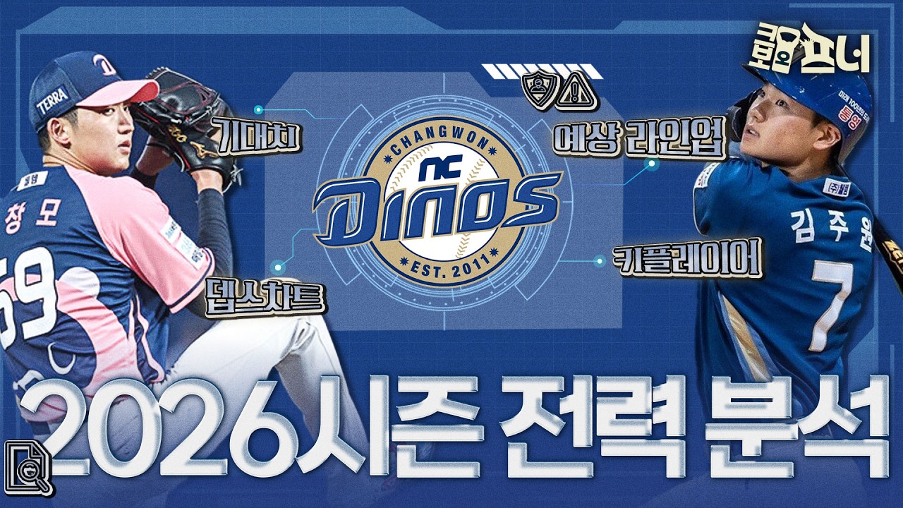 [2026시즌 팀별 전력 분석] ⚾ 2026 NC 다이노스, 전력 총정리 & 시즌 전망 (with 장성호, 류선규)