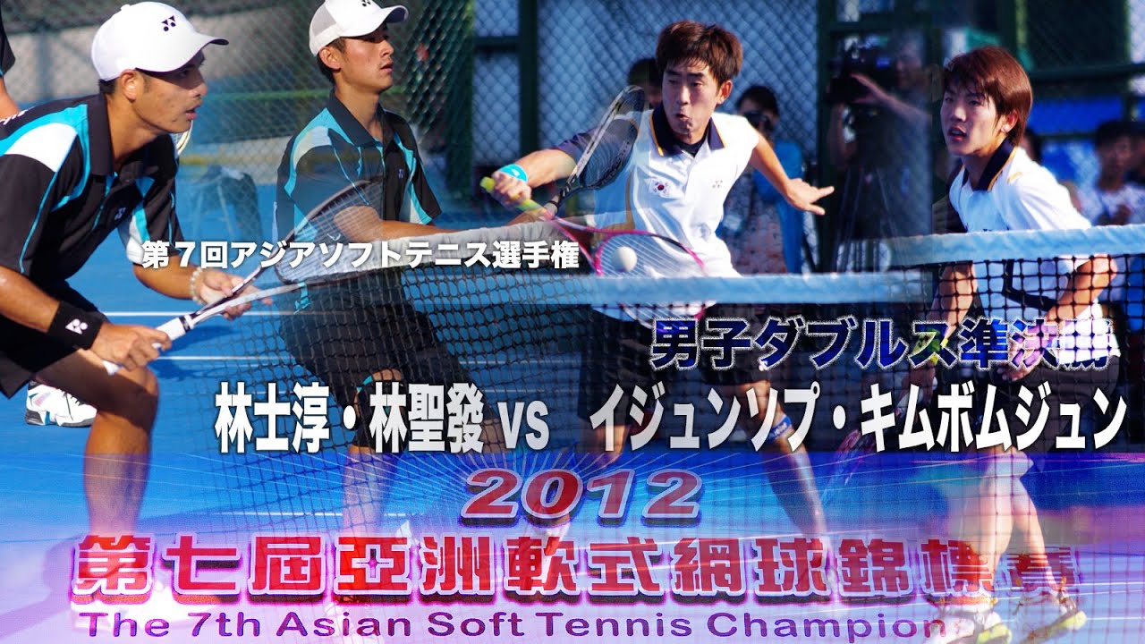 林聖發 林士淳 Vs イジュンソプ キムボムジュン The 7th Asian Championships Men S Doubles S Final Youtube 林聖發 林士淳 Vs イジュンソプ キムボムジュン The 7th Asian Championships Men S Doubles S Final Youtube