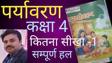 पर्यावरण कक्षा 4 कितना सीखा -1/Kitna seekha 1 paryavaran kaksha 4