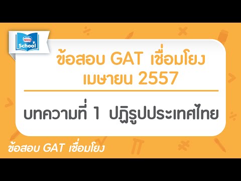 ข้อสอบGATเชื่อมโยง เมษายน 2557 : บทความที่01 ปฏิรูปประเทศไทย