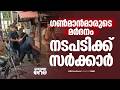 നവകേരളാ യാത്രയിലെ 'രക്ഷാപ്രവർത്തന'ത്തിൽ നടപടിക്കൊരുങ്ങി സർക്കാർ; ഗൺമാന്മാരുടെ സസ്പെൻഷൻ ഉത്തരവ് ഉടൻ