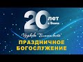 20 лет церкви "Благая весть" - праздничное богослужение (20.09.2020)